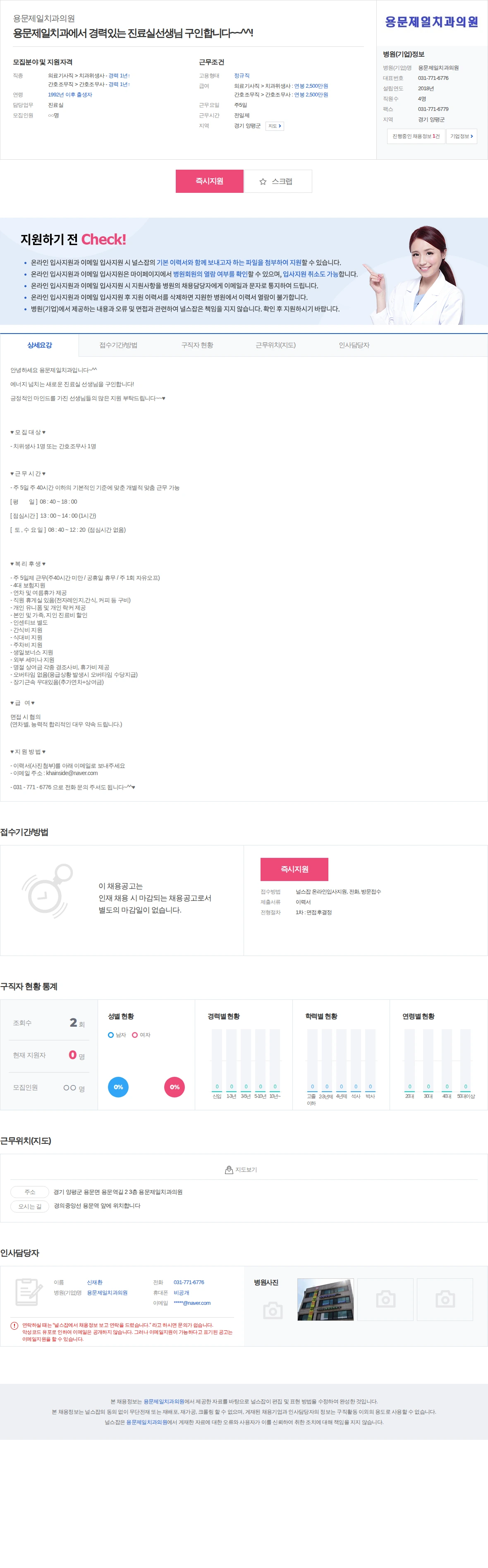 용문제일치과의원 용문제일치과에서 경력있는 진료실선생님 구인합니다~~^^! 채용공고