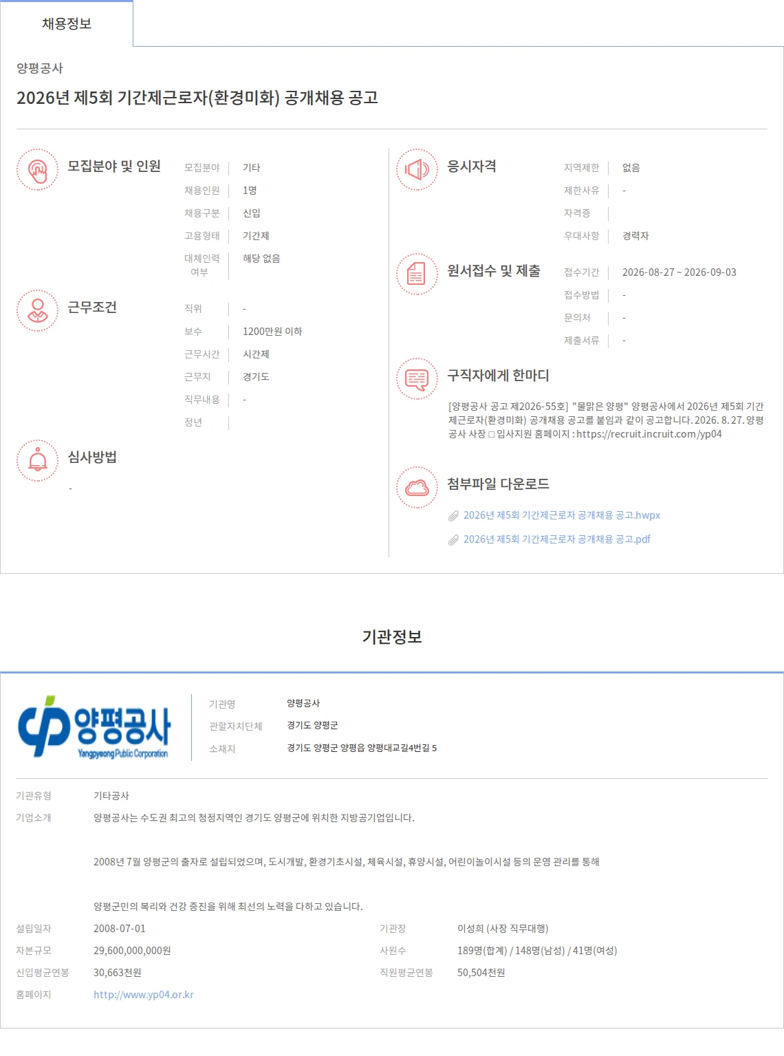 양평공사 2026년 제5회 기간제근로자(환경미화) 공개채용 공고 채용공고