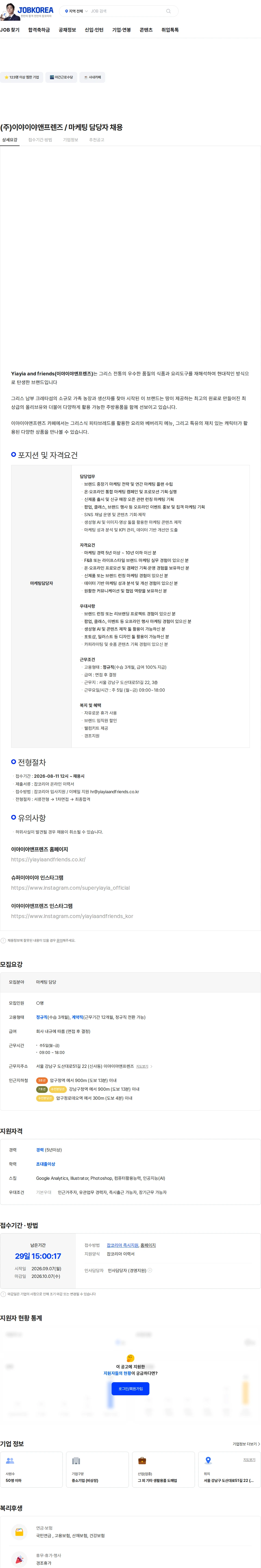 이야이야앤프렌즈 (주)이야이야앤프렌즈 / 마케팅 담당자 채용 채용공고