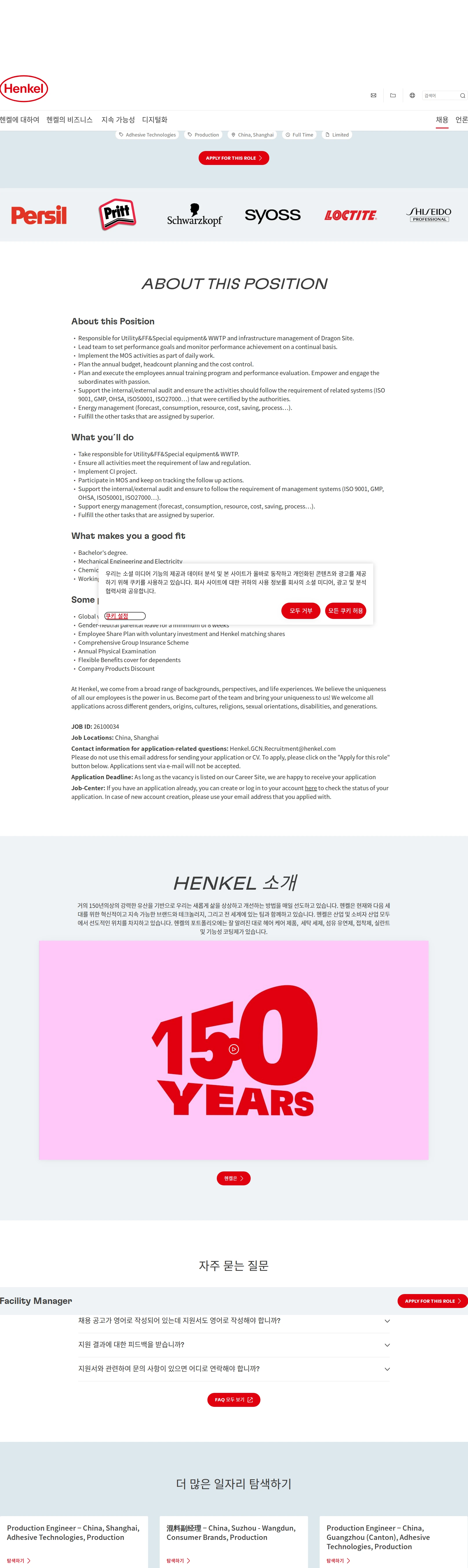 한국헨켈 Facility Manager 채용공고