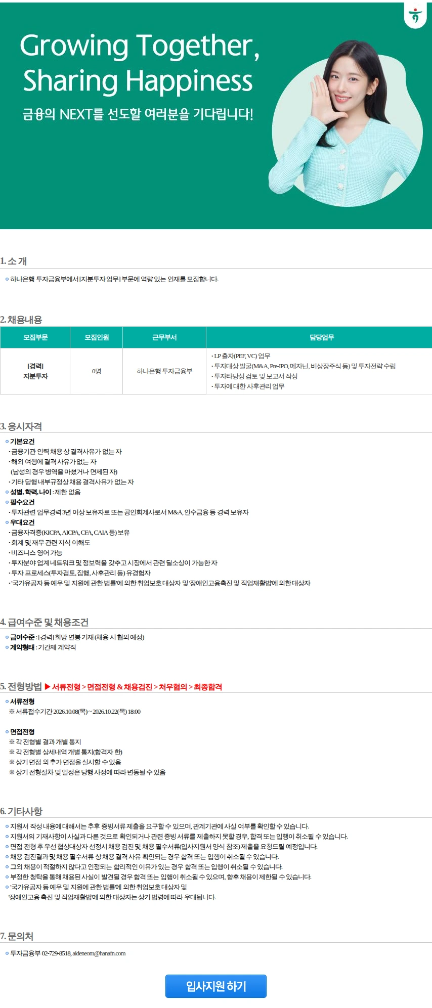 하나은행 투자금융부 [지분투자](1) 채용공고