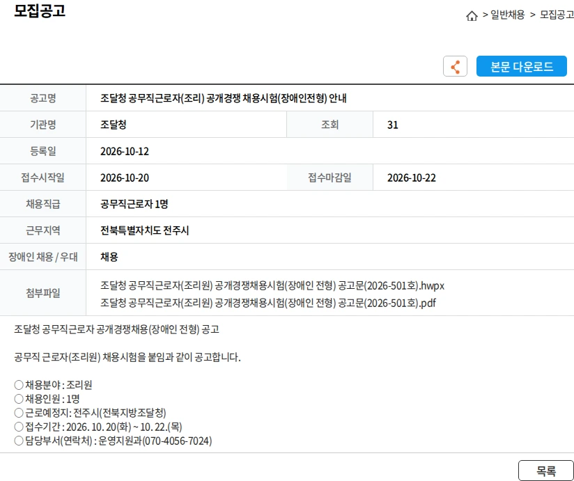 조달청 조달청 공무직근로자(조리) 공개경쟁 채용시험(장애인전형) 안내 채용공고