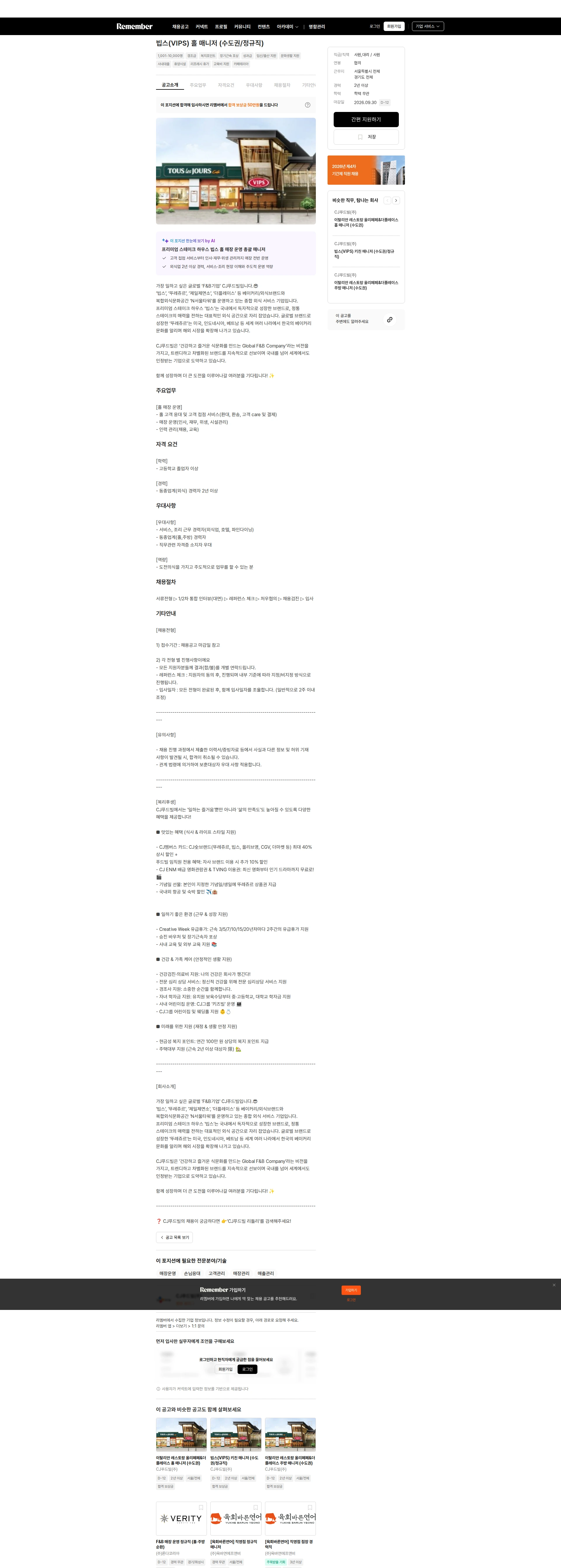 CJ푸드빌 빕스(VIPS) 홀 매니저 (수도권/정규직) 채용공고