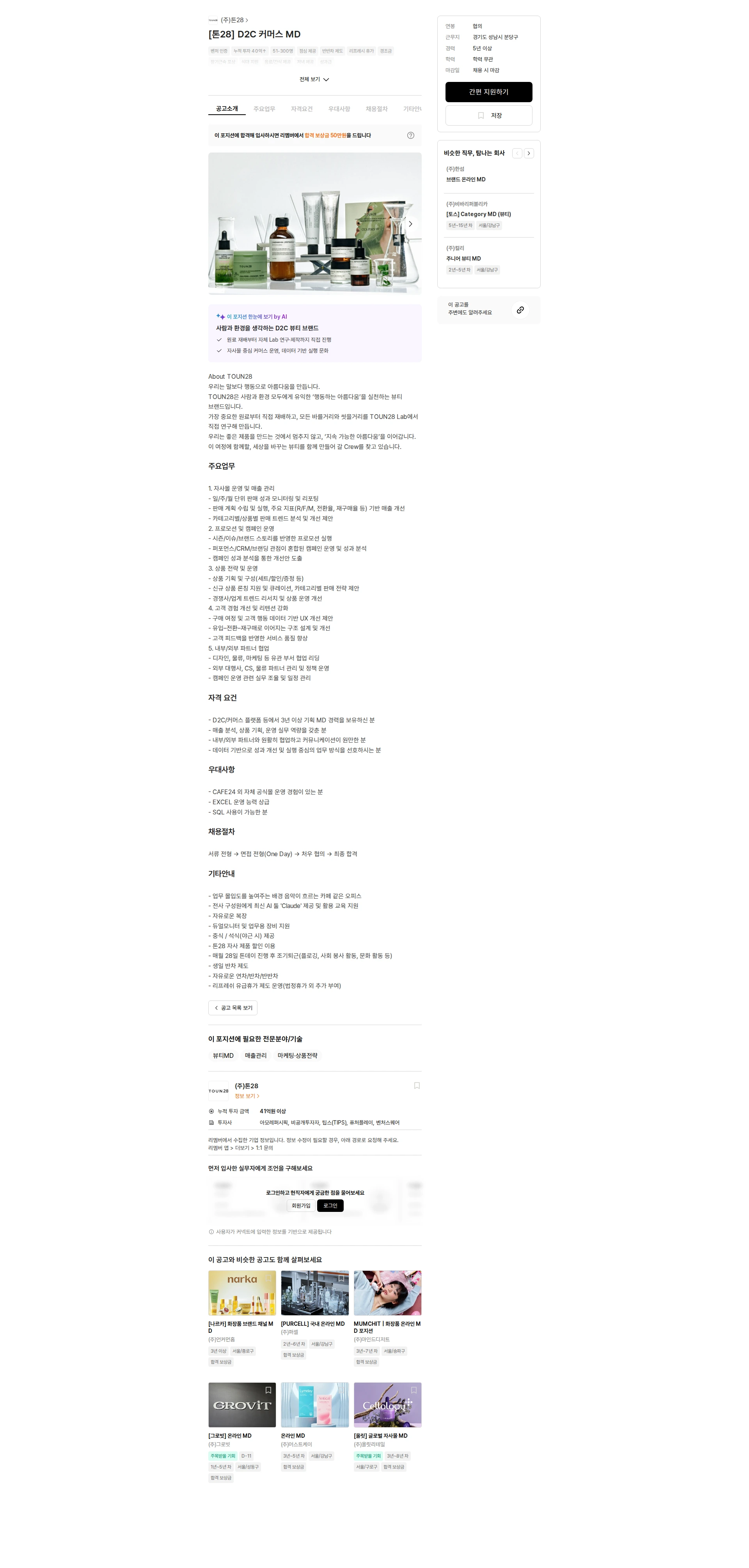 톤28 [톤28] D2C 커머스 MD 채용공고