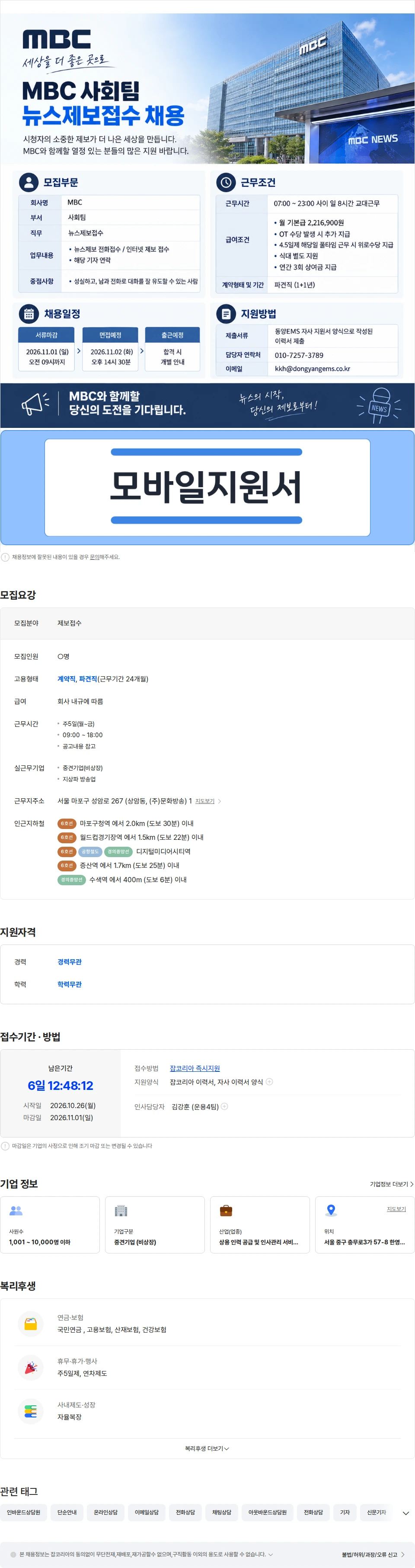 동양이엠에스 [ MBC ] 사회팀 뉴스제보접수 모집 (기자 지원 / 제보 접수 및 취합) 채용공고