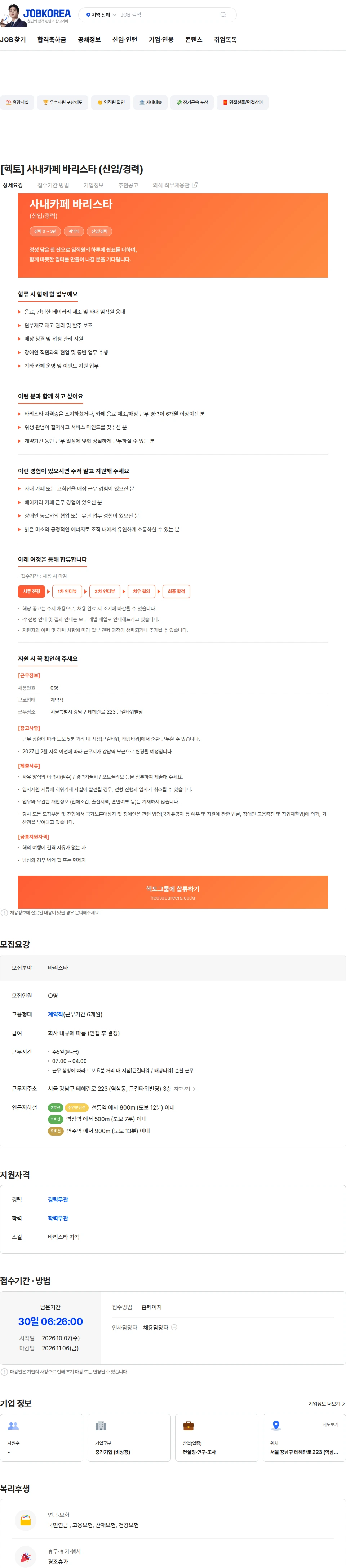 헥토 [헥토] 사내카페 바리스타 (신입/경력) 채용공고