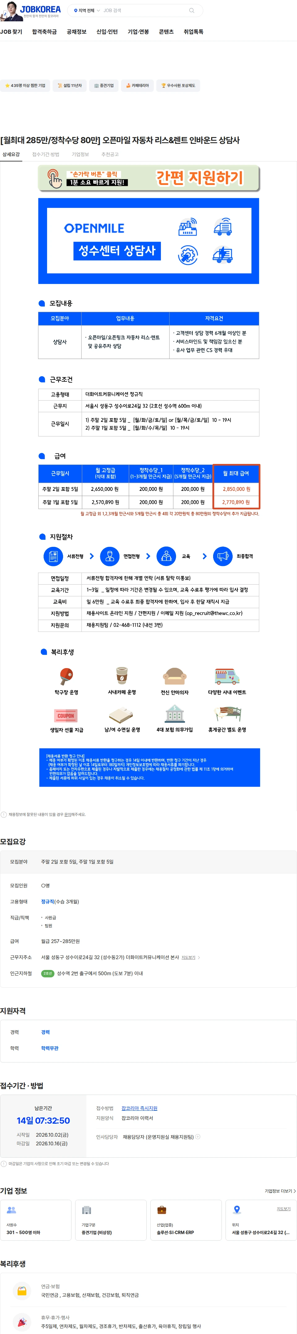 더화이트커뮤니케이션 [월최대 285만/정착수당 80만] 오픈마일 자동차 리스&렌트 인바운드 상담사 채용공고