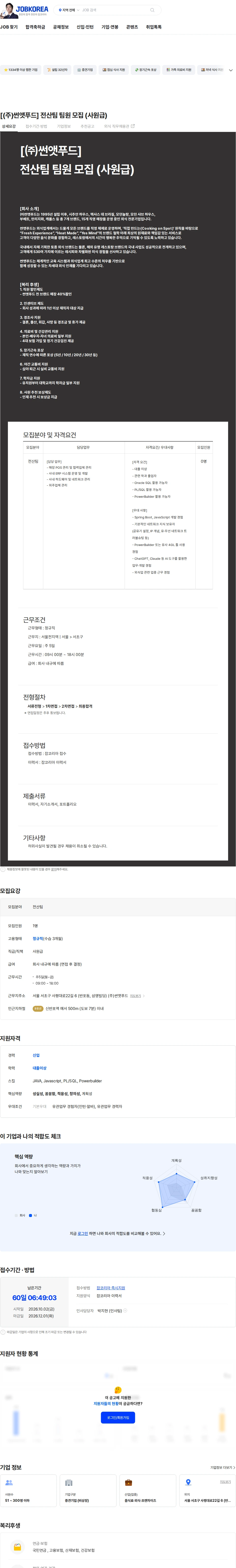 썬앳푸드 [(주)썬앳푸드] 전산팀 팀원 모집 (사원급) 채용공고
