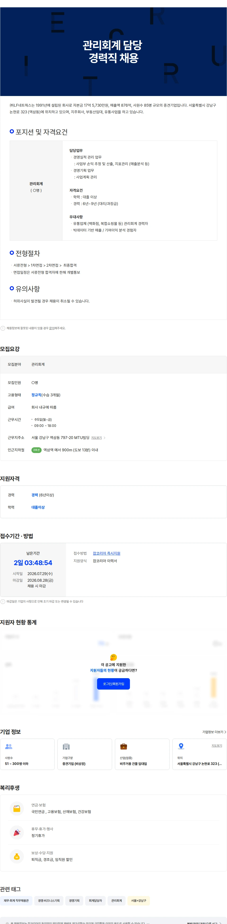 LF네트웍스 관리회계 담당 경력직 채용 채용공고