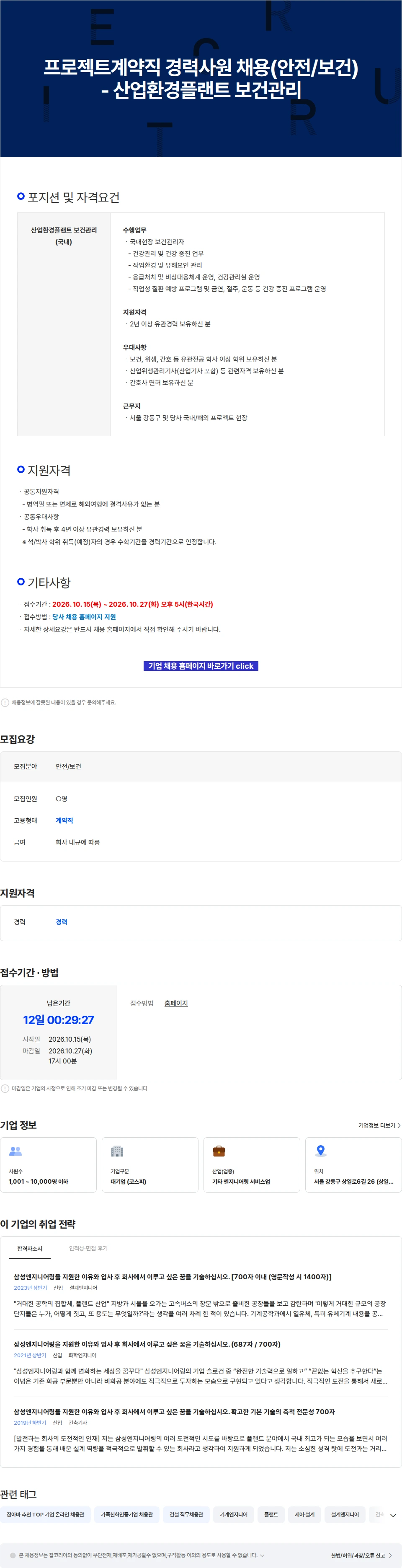 삼성E&A 프로젝트계약직 경력사원 채용(안전/보건) - 산업환경플랜트 보건관리 채용공고