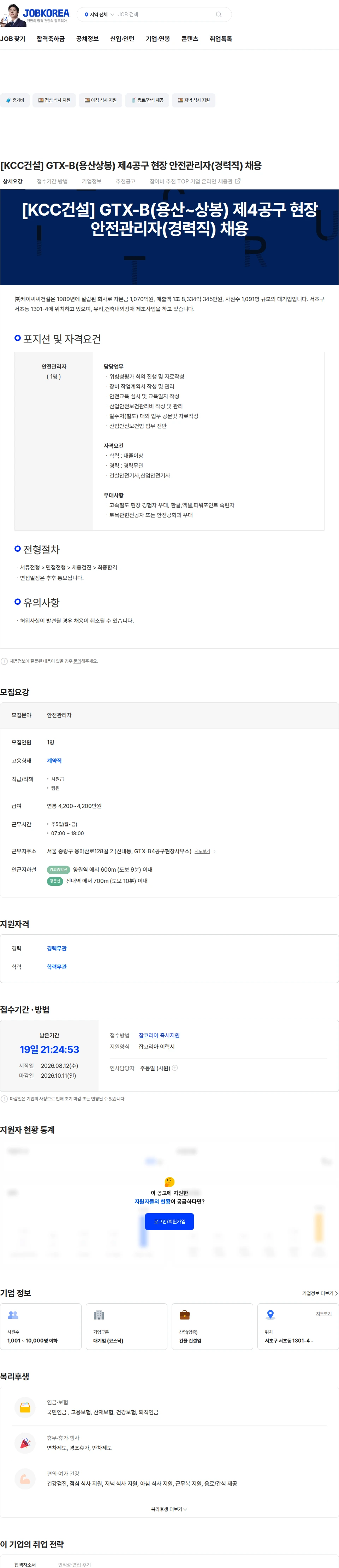 KCC건설 [KCC건설] GTX-B(용산상봉) 제4공구 현장 안전관리자(경력직) 채용 채용공고