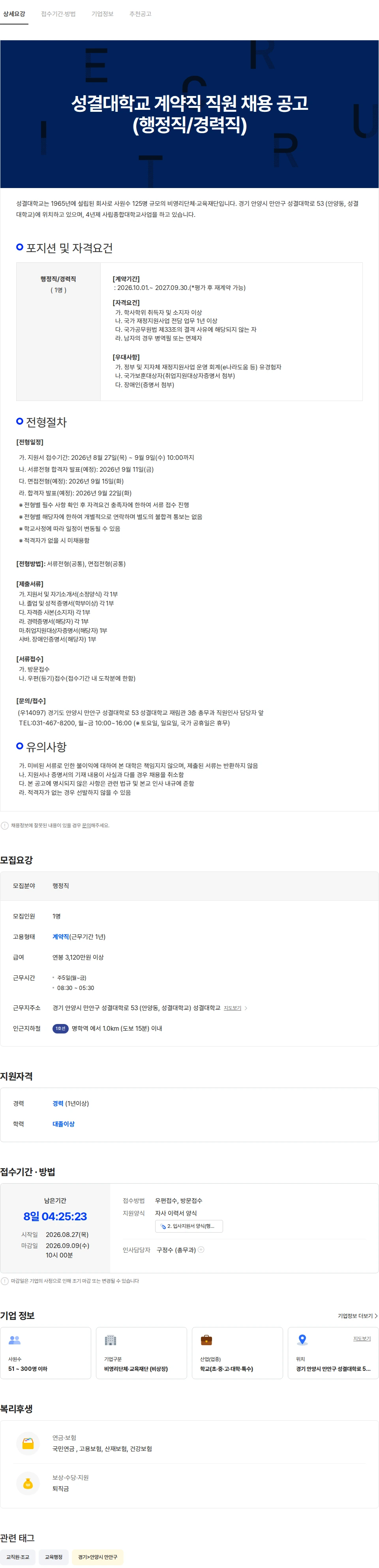 성결대학교 성결대학교 계약직 직원 채용 공고(행정직/경력직) 채용공고
