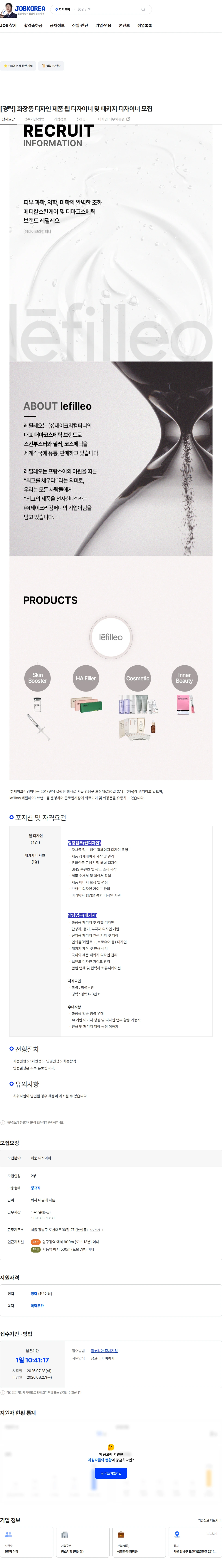 제이크리컴퍼니 [경력] 화장품 디자인 제품 웹 디자이너 및 패키지 디자이너 모집 채용공고