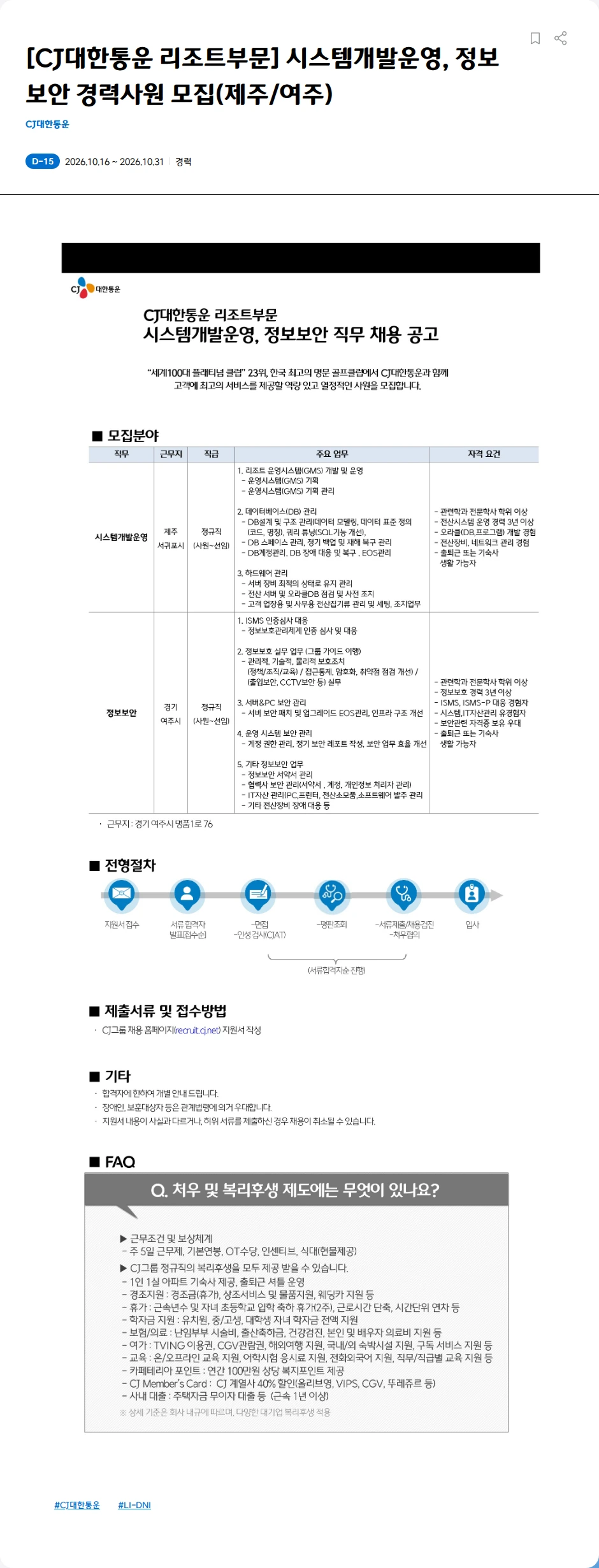 CJ대한통운 [CJ대한통운 리조트부문] 시스템개발운영, 정보보안 경력사원 모집(제주/여주) 채용공고