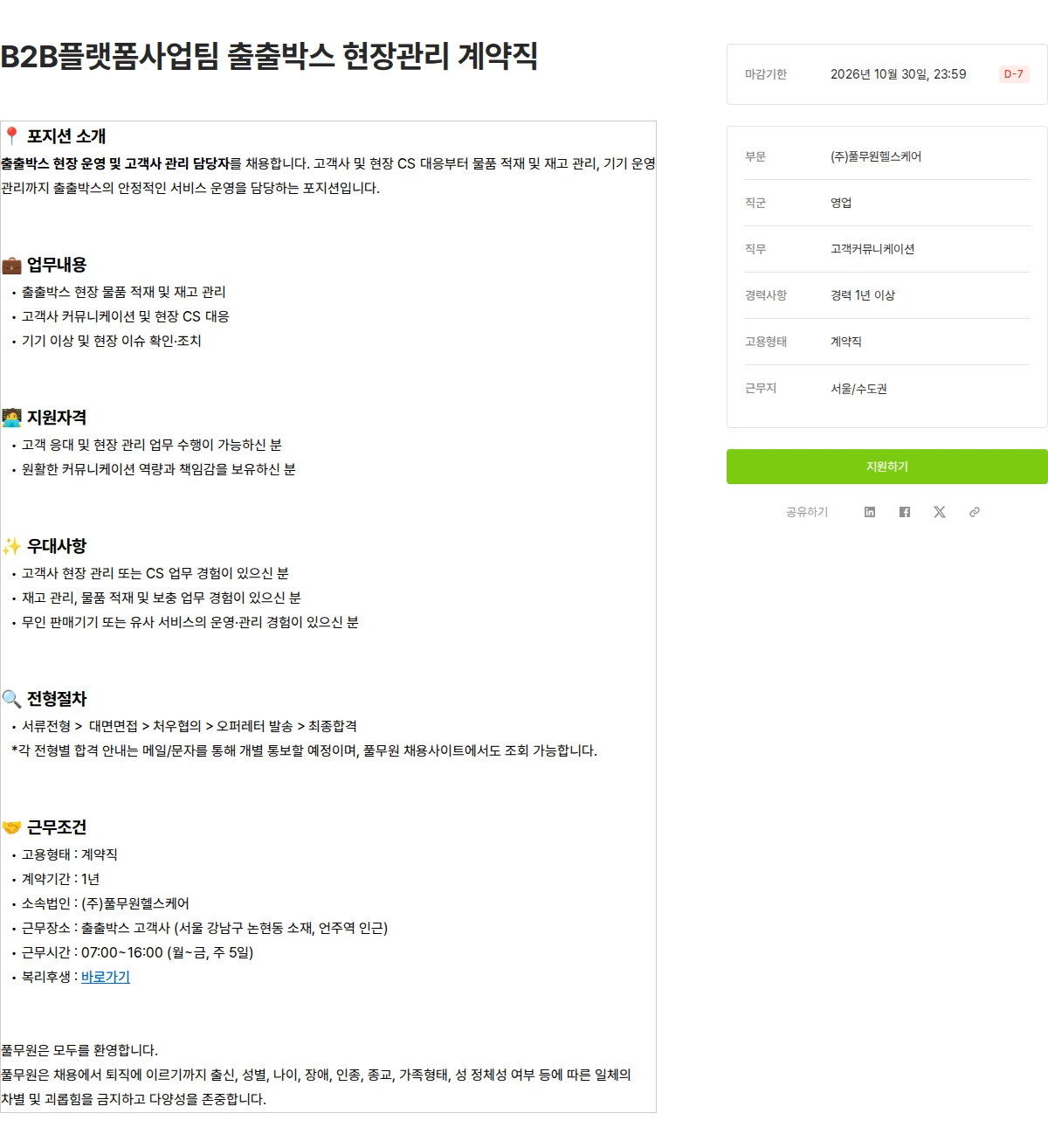 풀무원 B2B플랫폼사업팀 출출박스 현장관리 계약직 채용공고