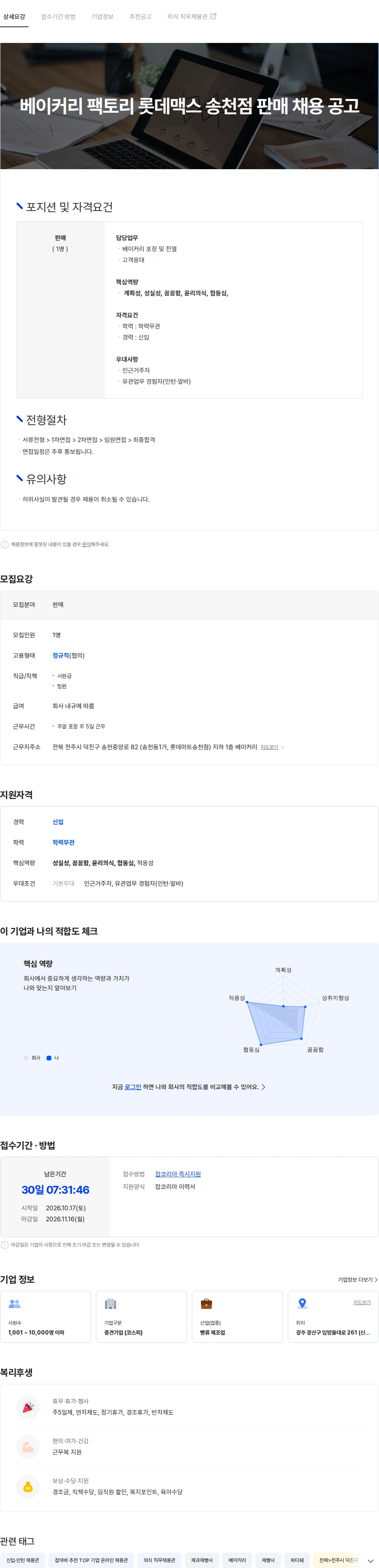 삼립 베이커리 팩토리 롯데맥스 송천점 판매 구인 채용공고