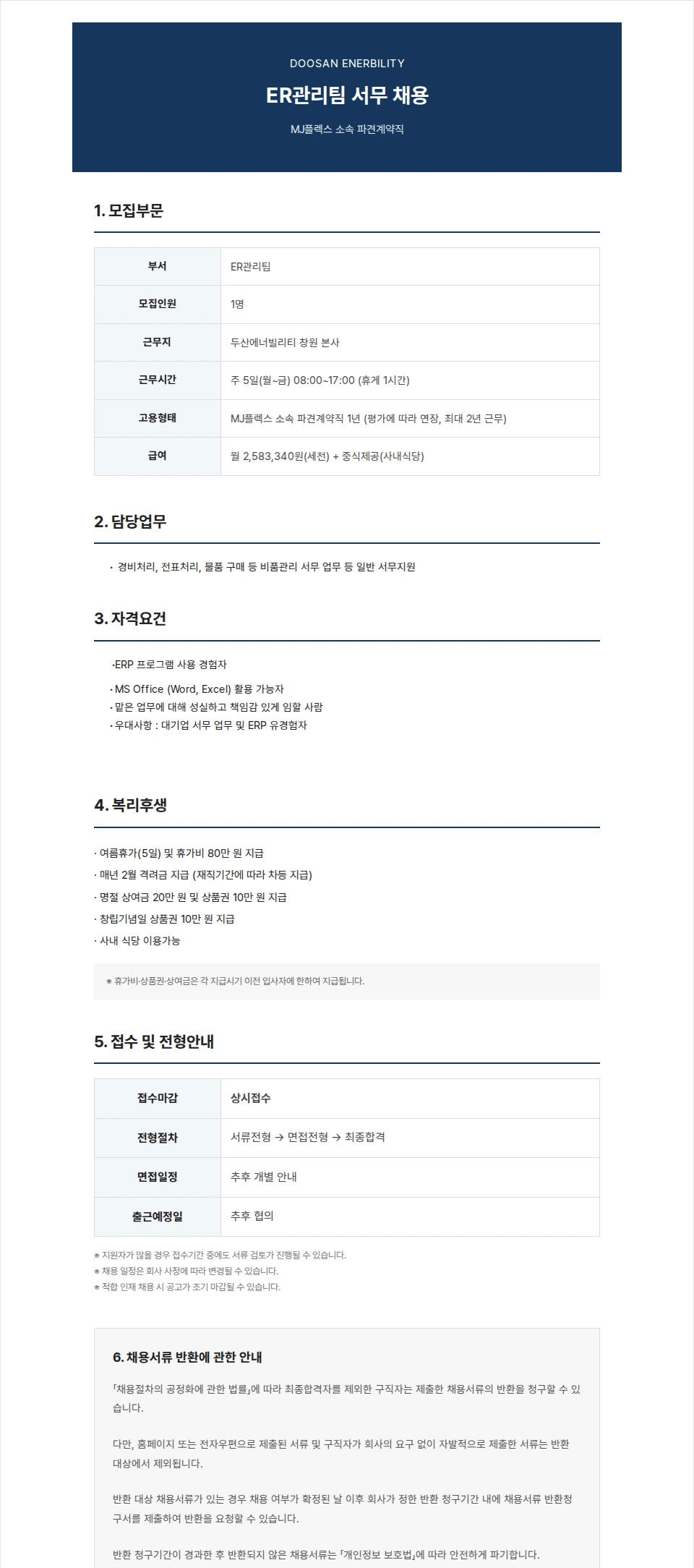 엠제이플렉스 [대기업/창원/통근버스]  두산에너빌리티 본사 서무직 채용 채용공고