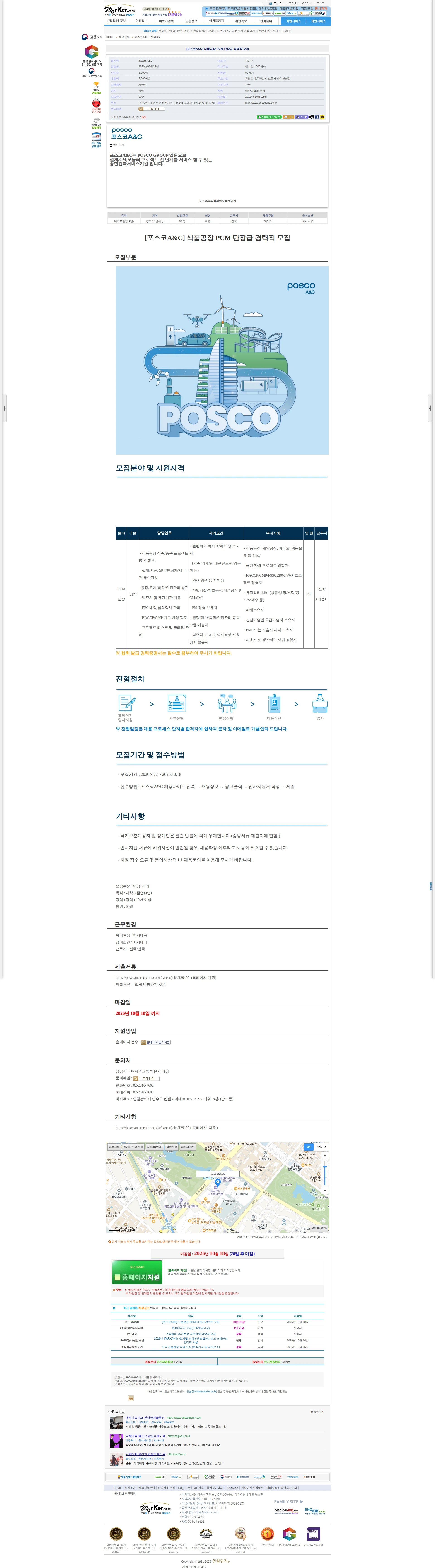 포스코A&C [포스코A&C] 식품공장 PCM 단장급 경력직 모집 채용공고