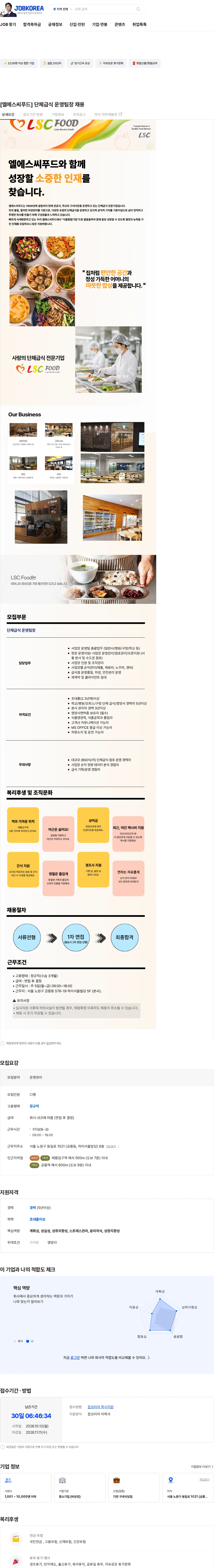 엘에스씨푸드 [엘에스씨푸드] 단체급식 운영팀장 채용 채용공고