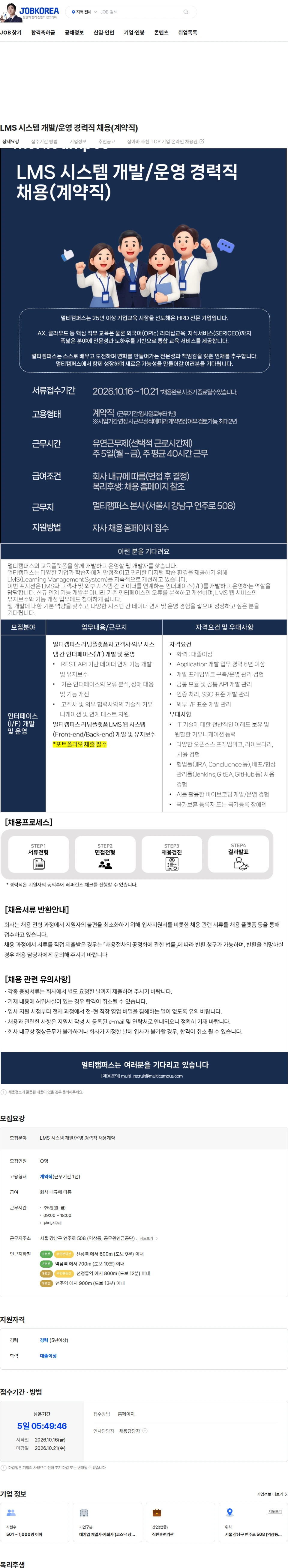 멀티캠퍼스 LMS 시스템 개발/운영 경력직  채용(계약직) 채용공고