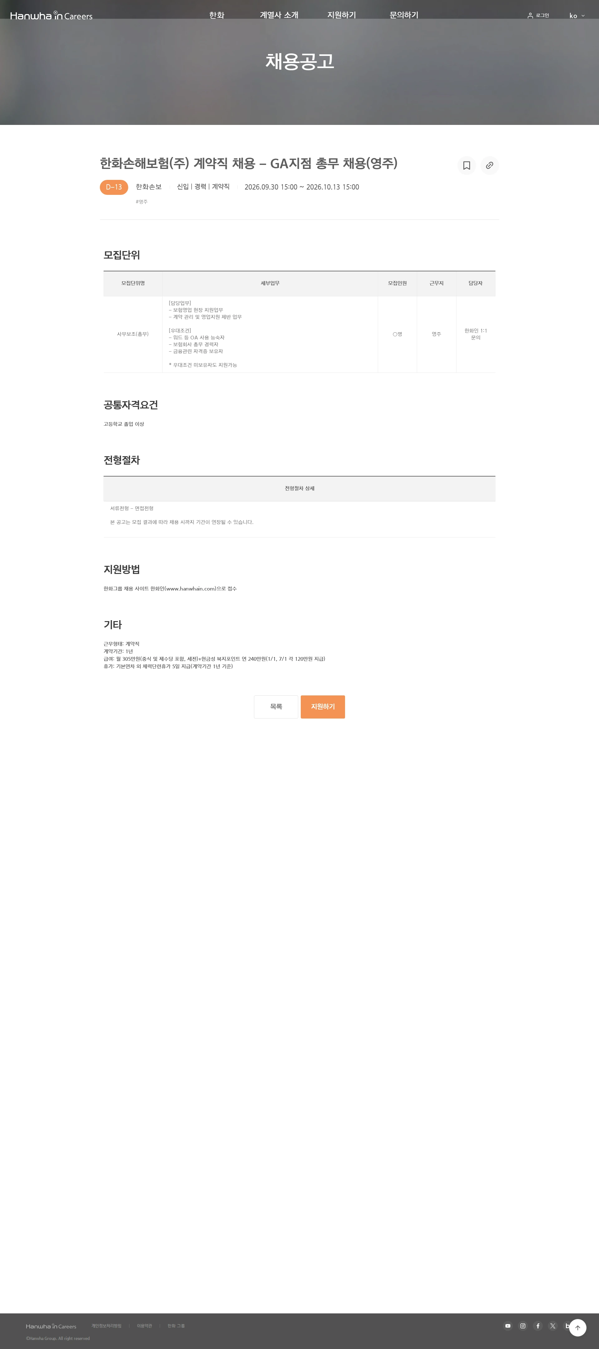 한화손해보험 한화손해보험(주) 계약직 채용 - GA지점 총무 채용(영주) 채용공고