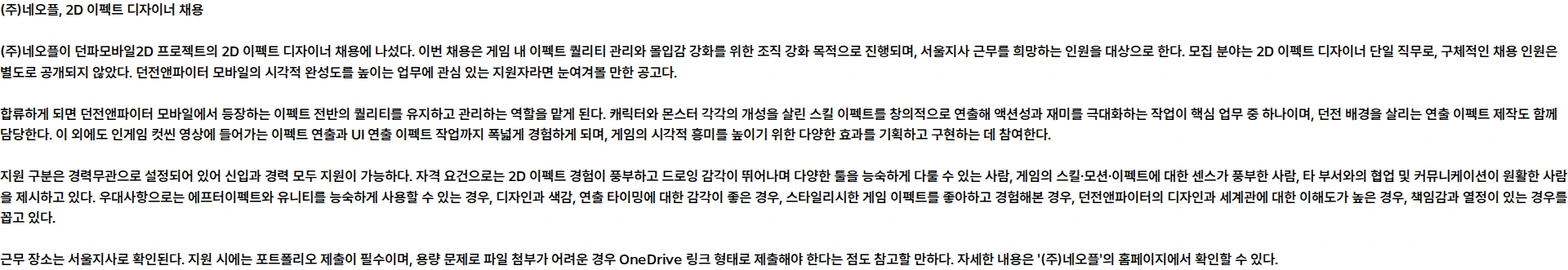 네오플 [던파모바일2D] 2D 이펙트 디자이너 (근무지: 서울지사) 채용공고