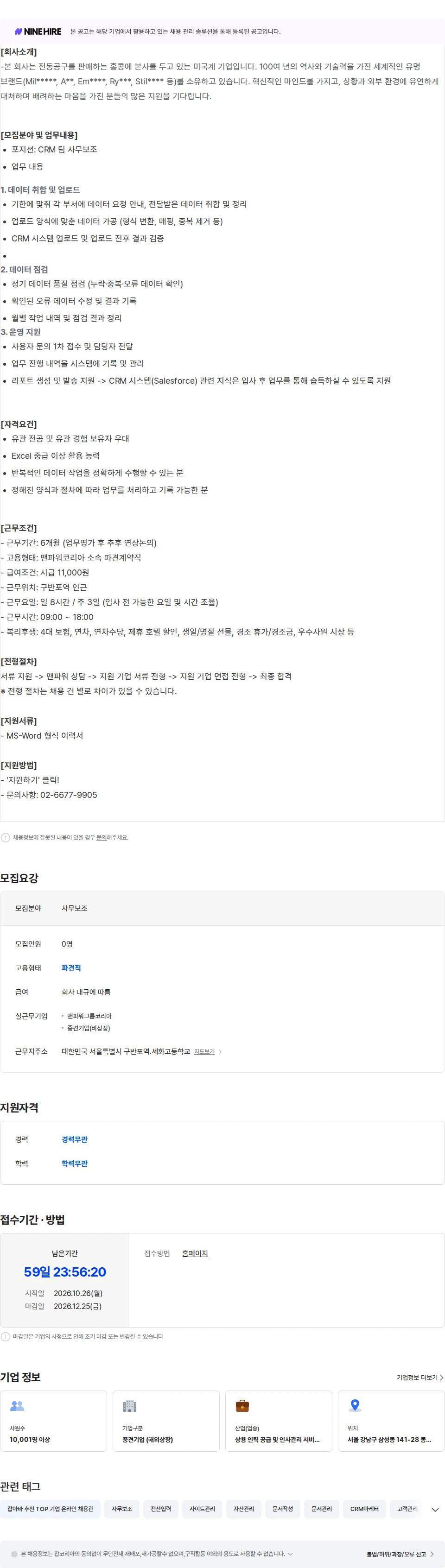 맨파워코리아 [구반포역] 글로벌 유통사 CRM팀 사무보조 (6M / 주3일) 채용공고