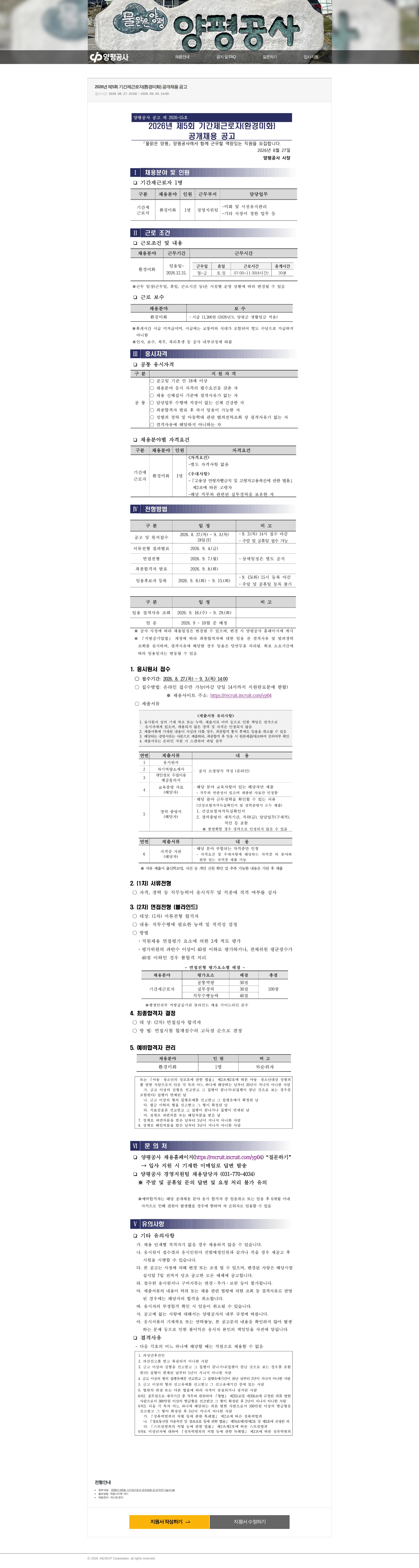 양평공사 [양평군] 2026년 제5회 기간제근로자(환경미화) 공개채용 공고 채용공고
