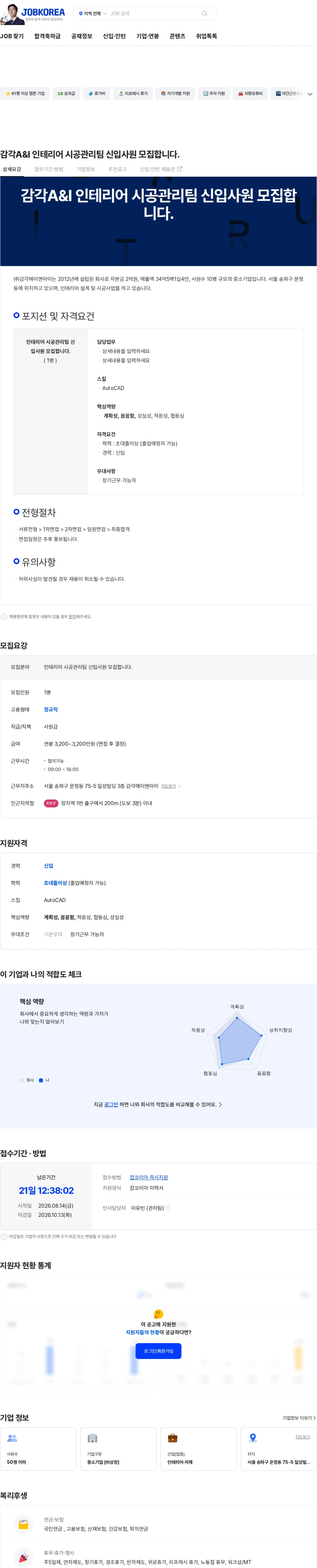 감각에이앤아이 감각A&I 인테리어 시공관리팀 신입사원 모집합니다. 채용공고