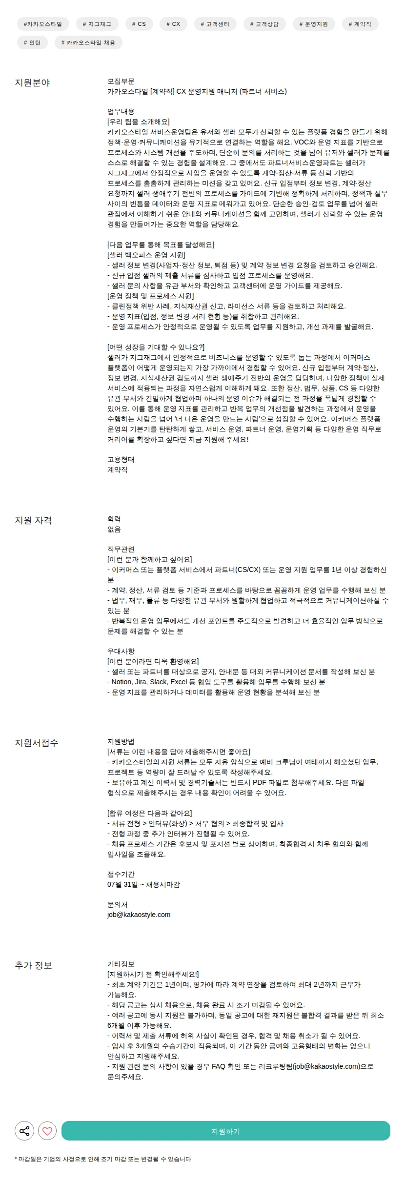 카카오스타일(Kakao Style) [계약직] CX 운영지원 매니저 (파트너 서비스) 채용공고