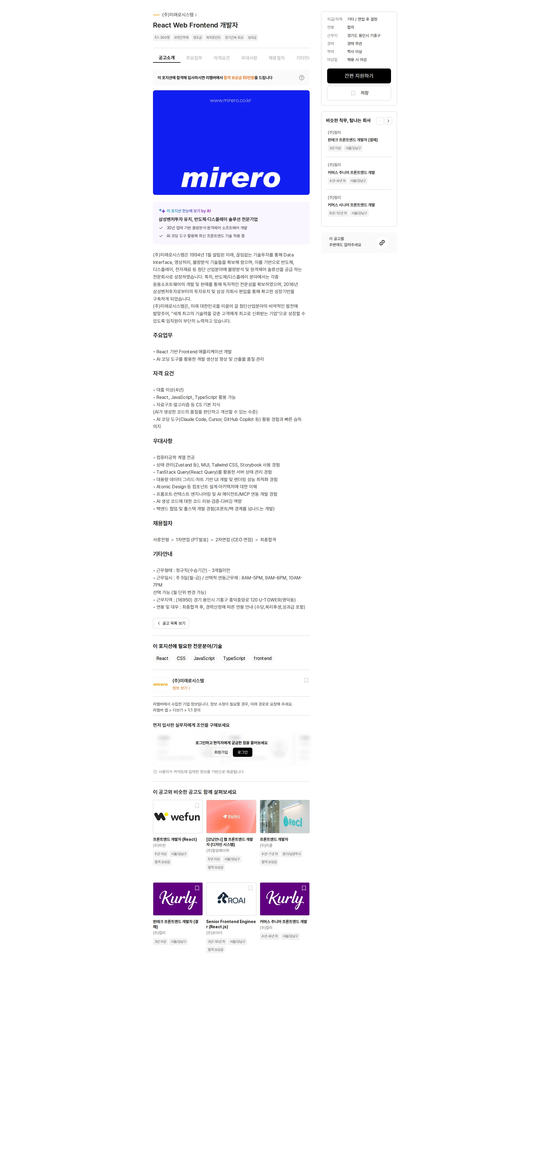 미래로시스템 React Web Frontend 개발자 채용공고