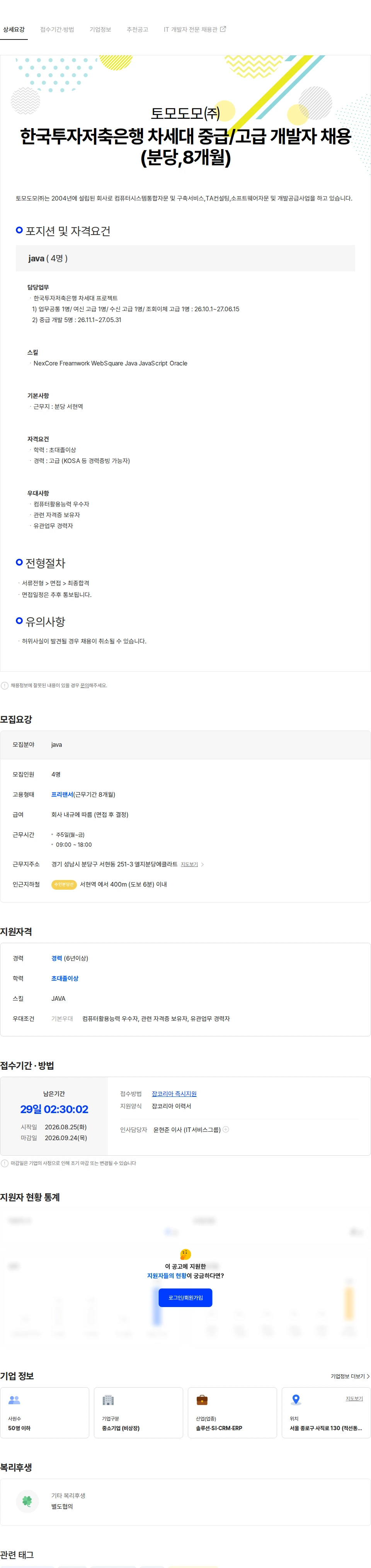 토모도모 한국투자저축은행 차세대 중급/고급 개발자 채용(분당,8개월) 채용공고