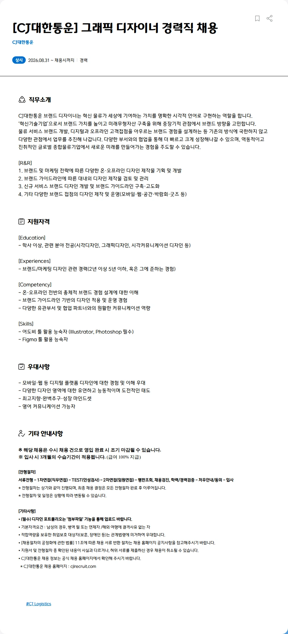 CJ대한통운 [CJ대한통운] 그래픽 디자이너 경력직 채용 채용공고