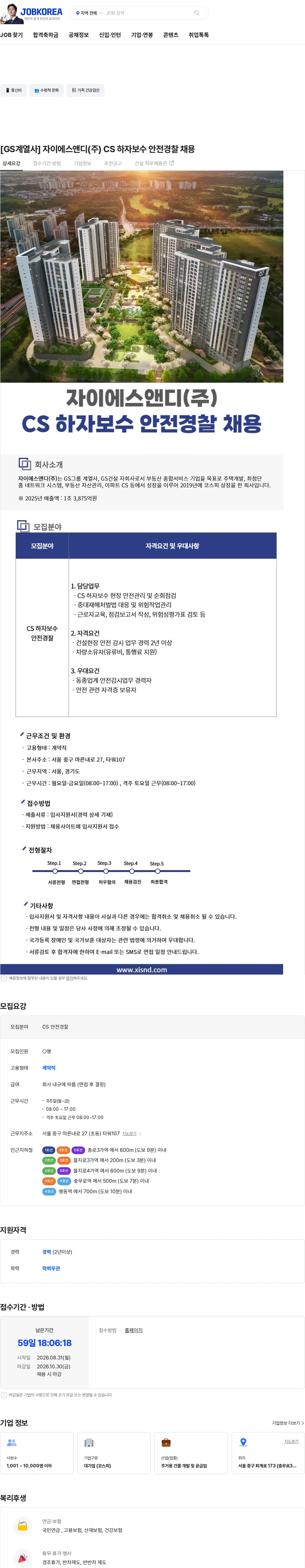 자이에스앤디 [GS계열사] 자이에스앤디(주) CS 하자보수 안전경찰 채용 채용공고