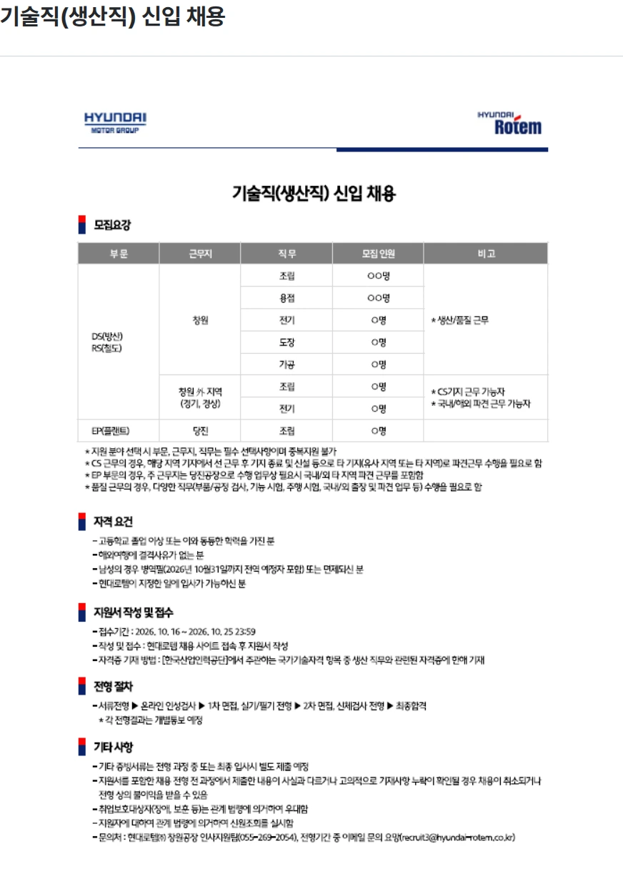현대로템 기술직(생산직) 신입 채용 채용공고