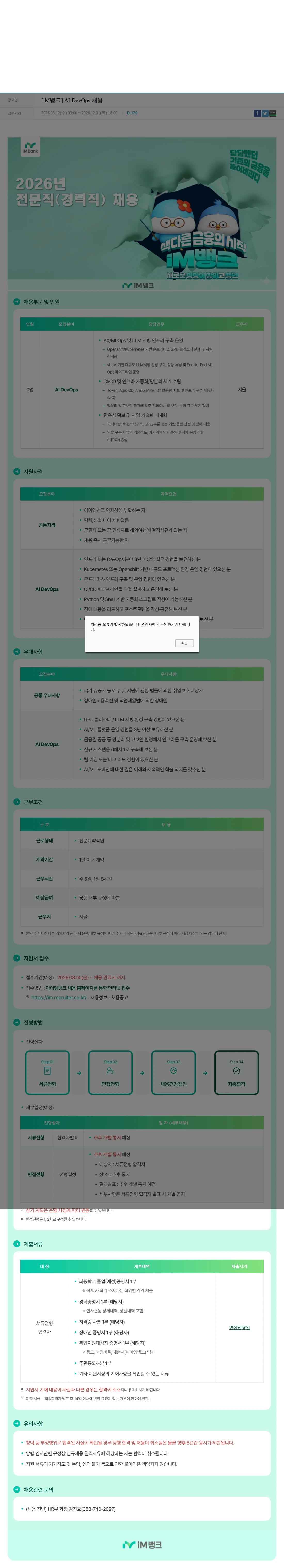 iM뱅크 [iM뱅크] AI DevOps 채용 채용공고