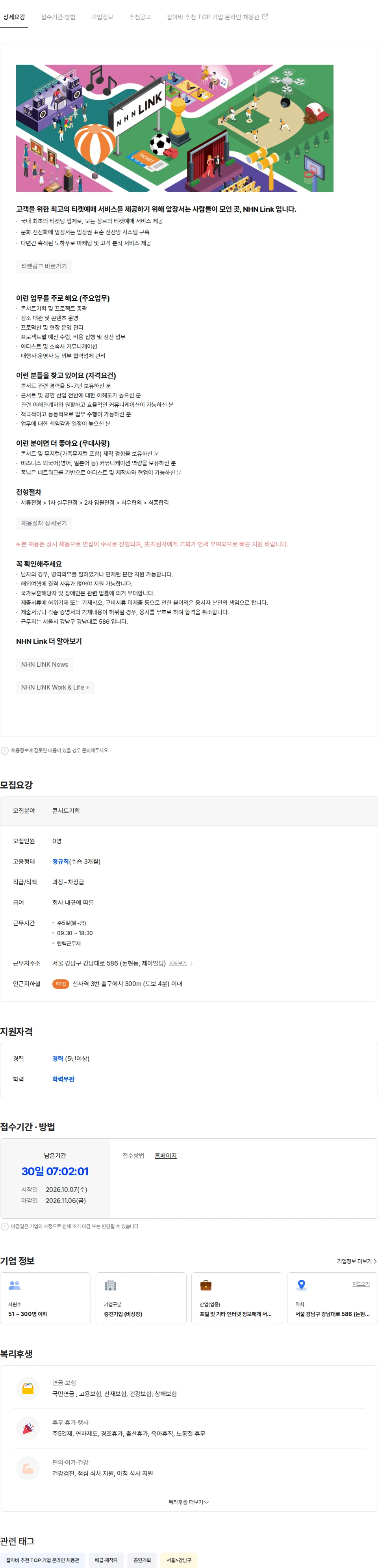 NHN 티켓링크 [NHN Link] 콘서트기획 담당 채용공고