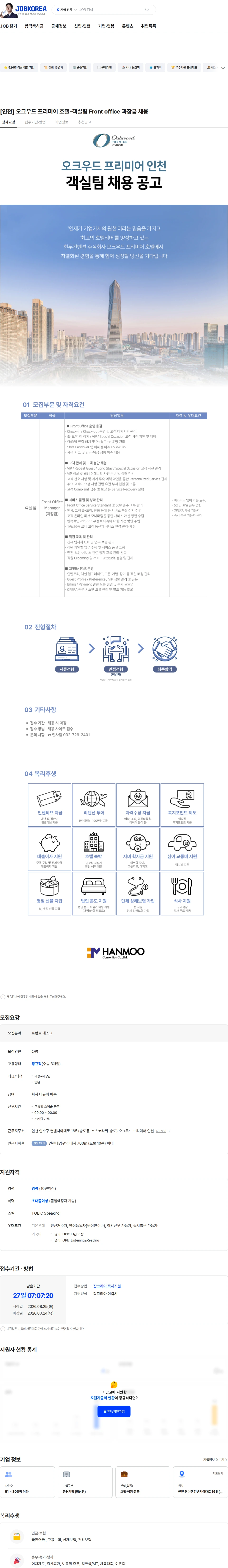 한무컨벤션 [인천] 오크우드 프리미어 호텔-객실팀 Front office 과장급 채용 채용공고