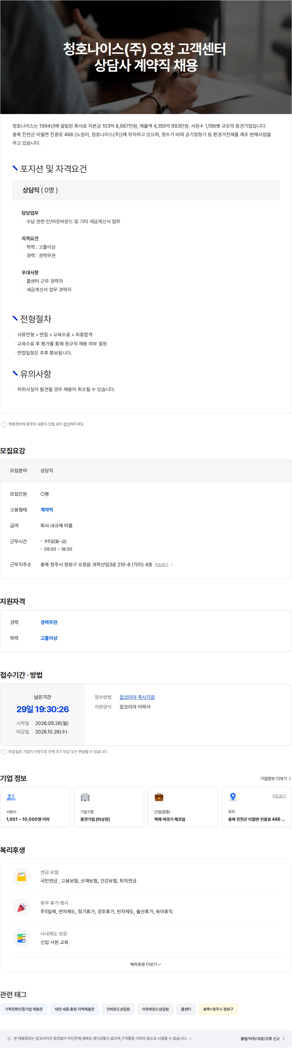 청호나이스 청호나이스(주) 오창 고객센터 상담직 계약 채용 채용공고