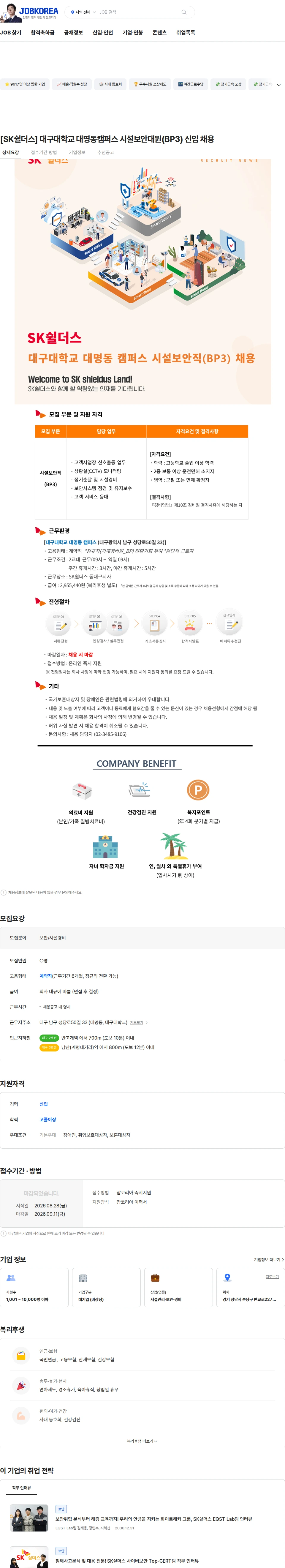 SK쉴더스 [SK쉴더스] 대구대학교 대명동캠퍼스 시설보안대원(BP3) 신입 채용 채용공고
