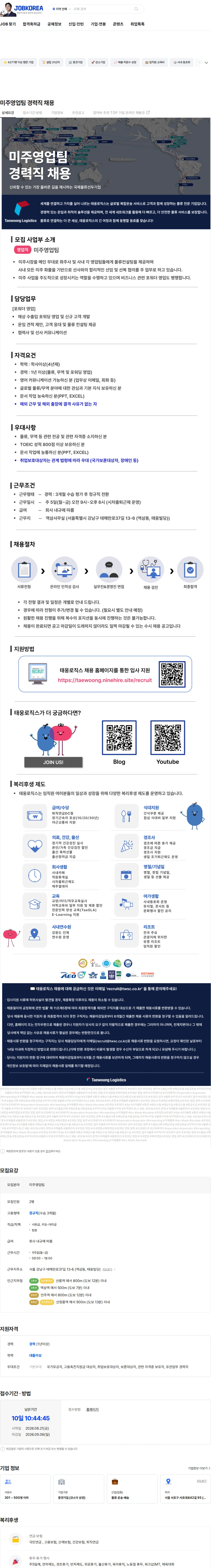 태웅로직스 미주영업팀 경력직 채용 채용공고