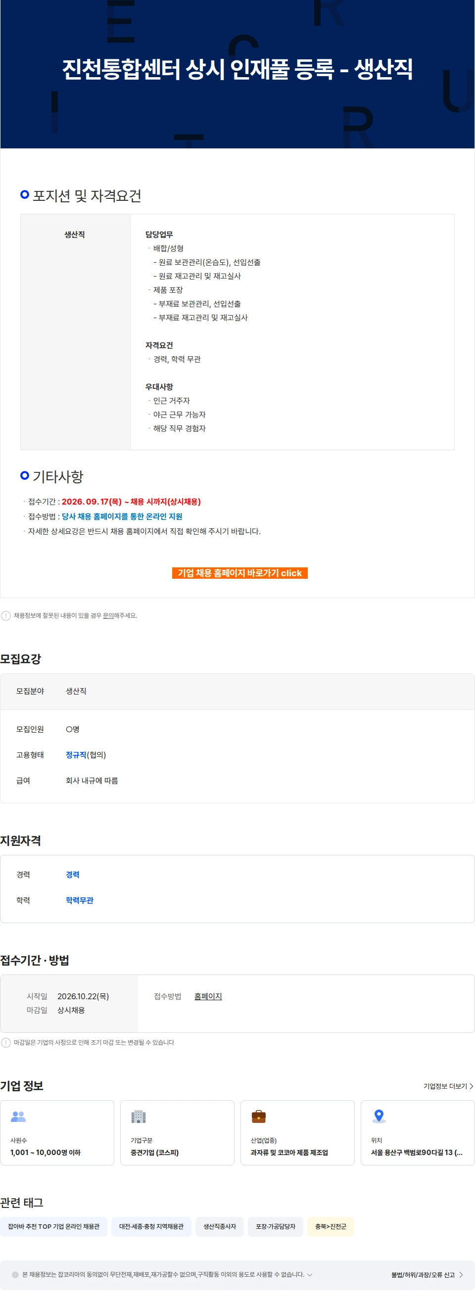 오리온 진천통합센터 상시 인재풀 등록 - 생산직 채용공고