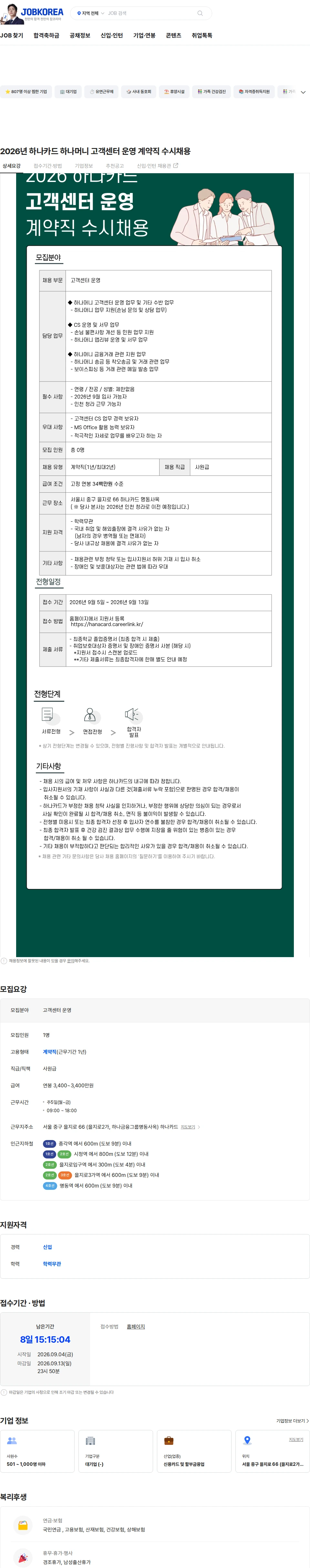 하나카드 2026년 하나카드 하나머니 고객센터 운영 계약직 수시채용 채용공고