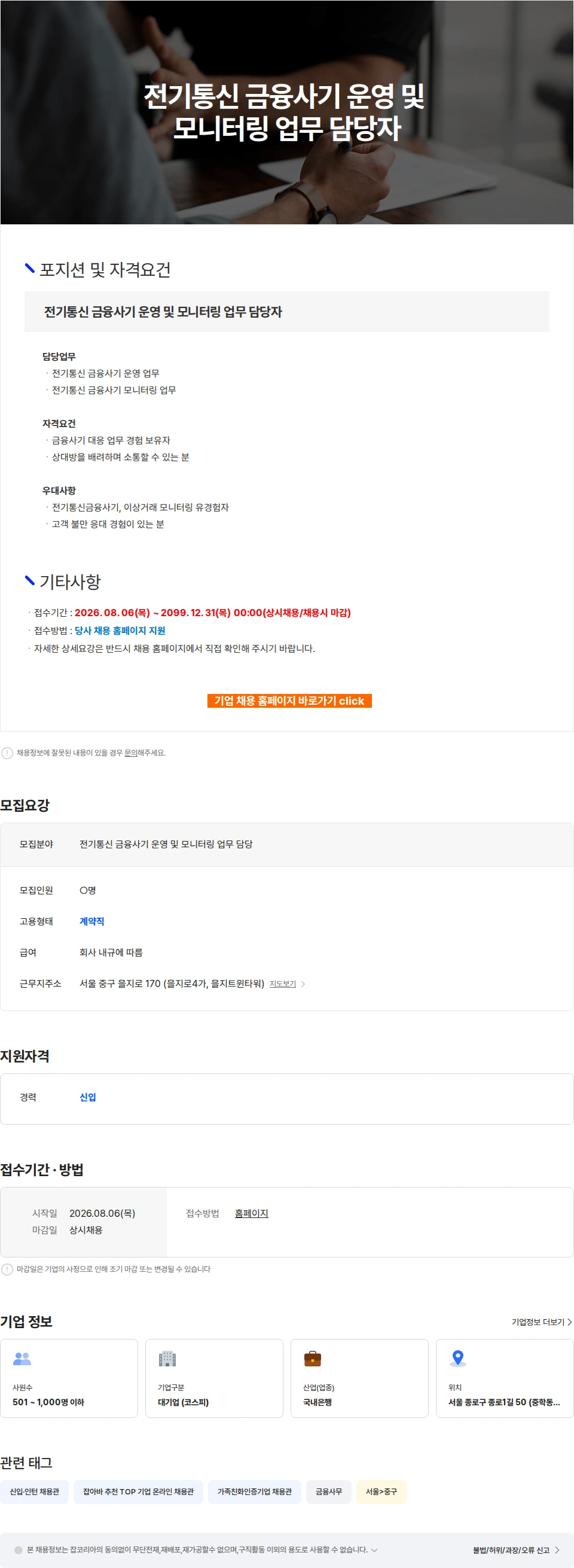 케이뱅크은행 전기통신 금융사기 운영 및 모니터링 업무 담당자 채용공고
