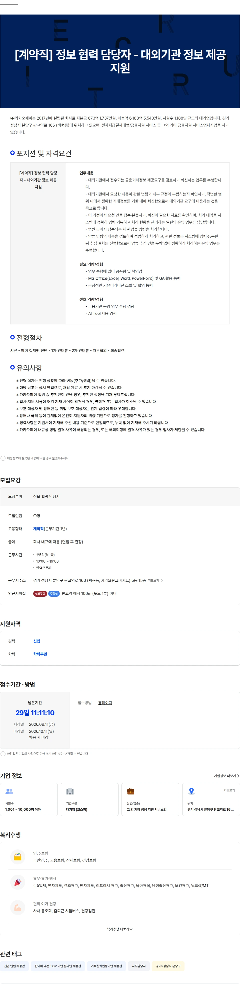 카카오페이 [계약직] 정보 협력 담당자 - 대외기관 정보 제공 지원 채용공고
