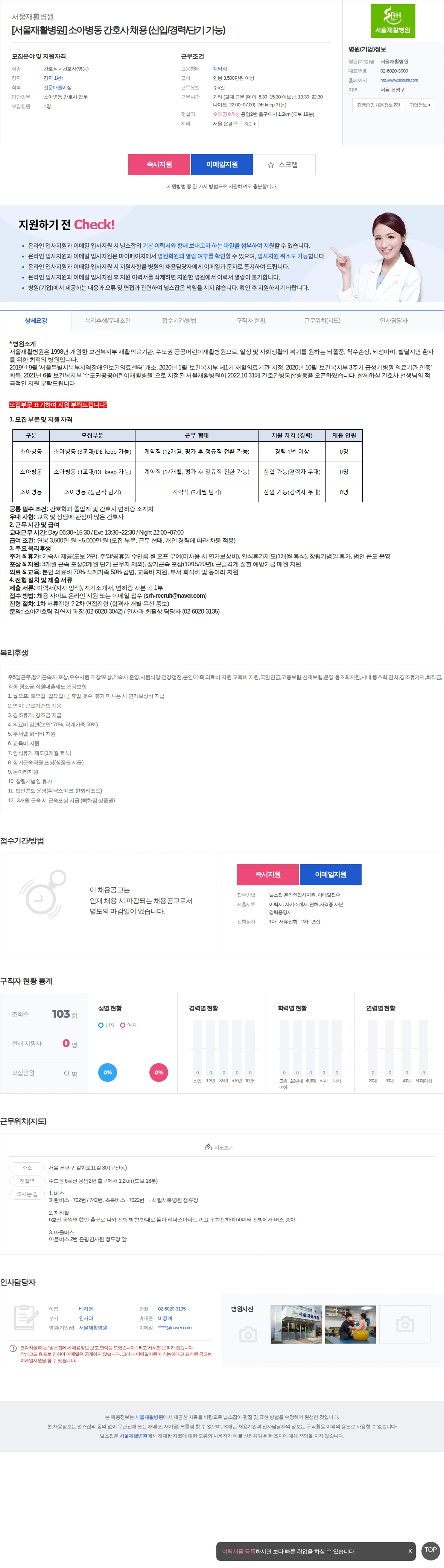 서울재활병원 [서울재활병원] 소아병동 간호사 채용 (신입/경력/단기 가능) 채용공고