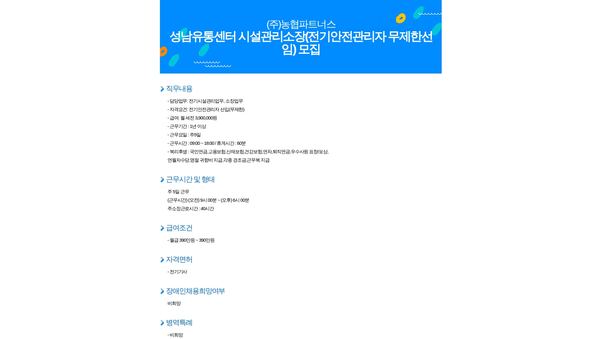 농협파트너스 성남유통센터 시설관리소장(전기안전관리자 무제한선임) 모집 채용공고