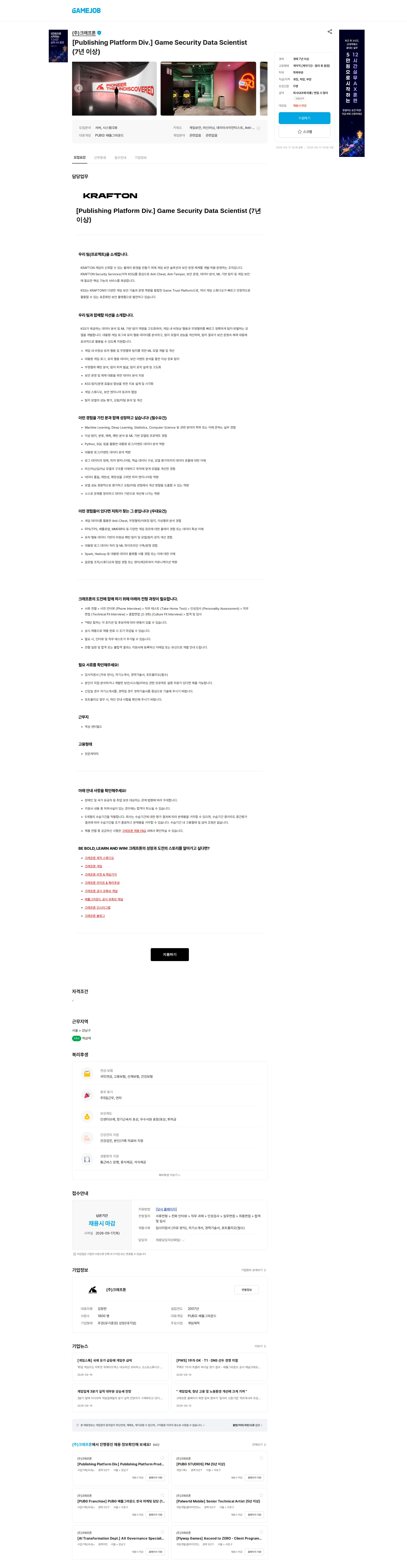 크래프톤 [Publishing Platform Div.] Game Security Data Scientist (7년 이상) 채용공고