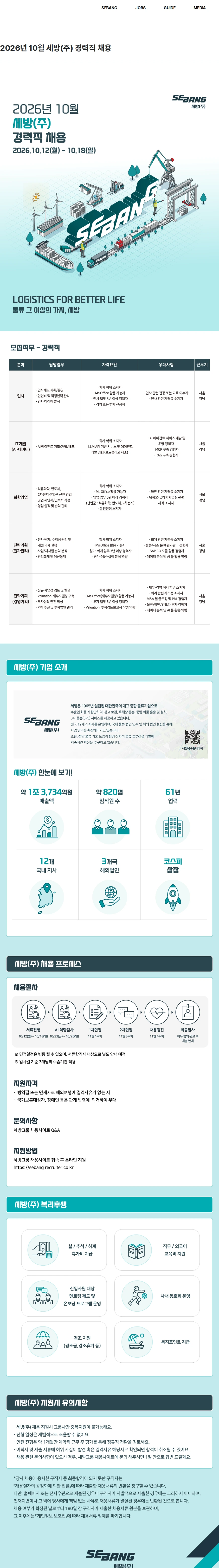 세방 2026년 10월 세방(주) 경력직 채용 채용공고