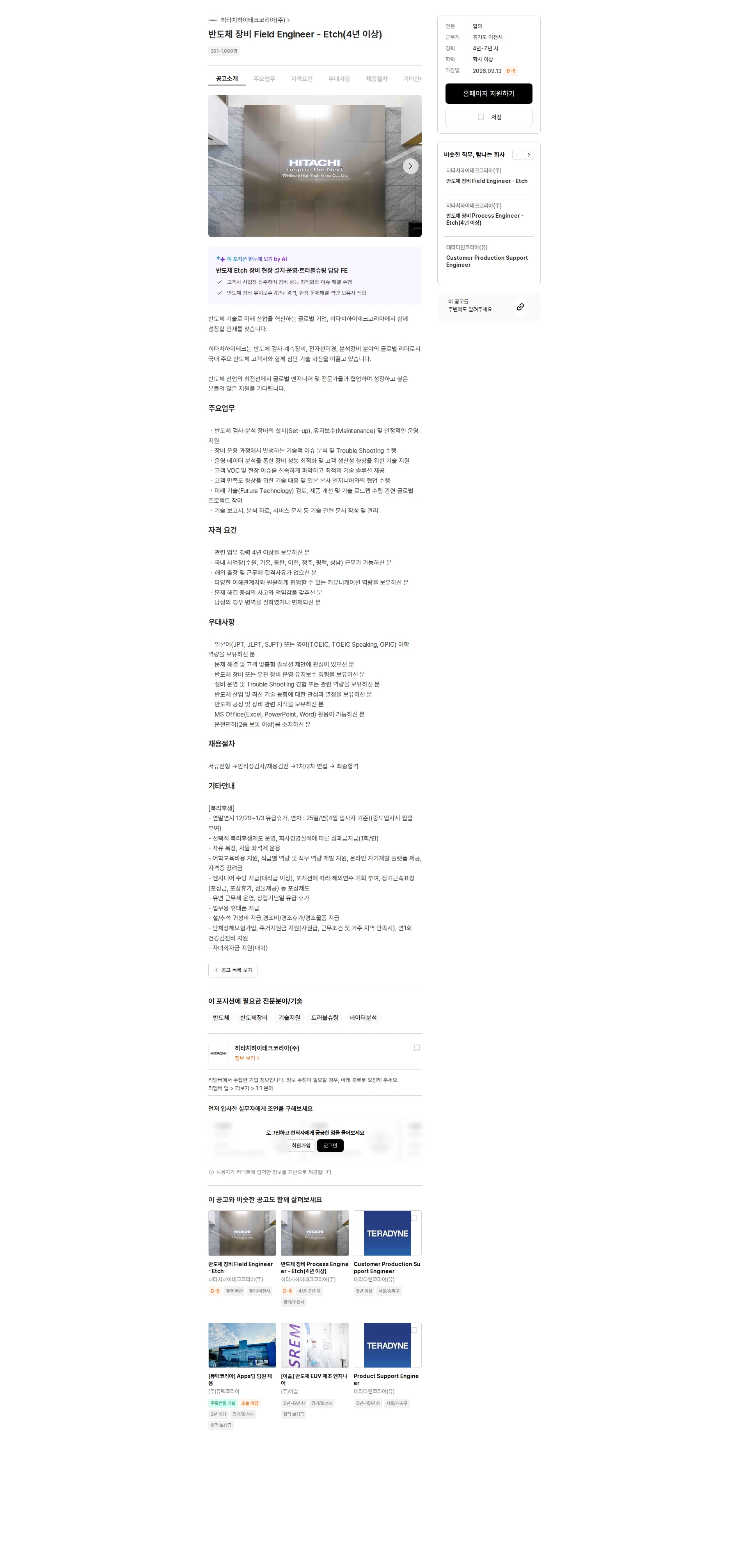 히타치하이테크코리아 반도체 장비 Field Engineer - Etch(4년 이상) 채용공고